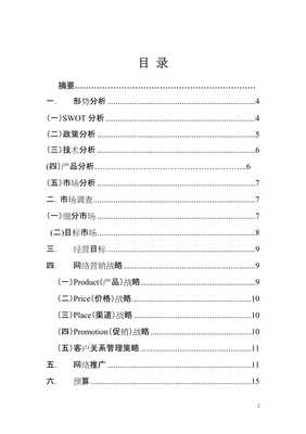 大碼女裝市場(chǎng)網(wǎng)絡(luò)營(yíng)銷策劃方案