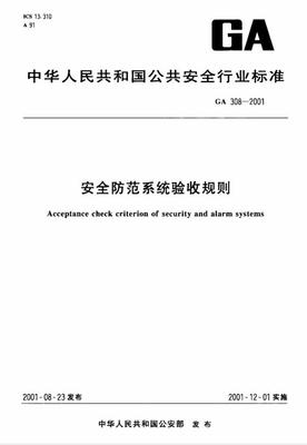 安全技術(shù)防范系統(tǒng)設(shè)計(jì)施工服務(wù)與驗(yàn)收規(guī)則