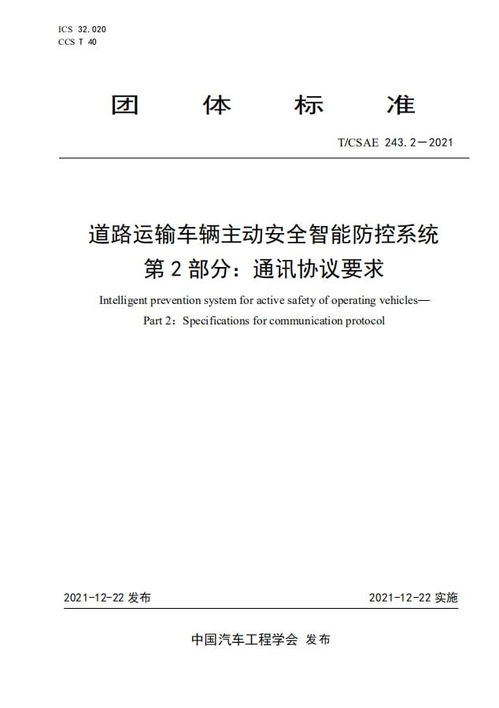 《道路運輸車輛主動安全智能防控系統技術要求》正式發布 引領智慧交通安全新篇章