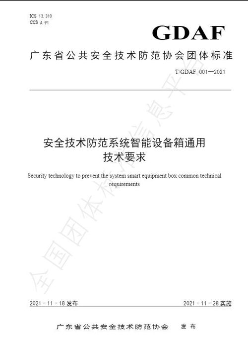 標準發布 安全技術防范系統智能設備箱通用技術要求與設計施工服務規范